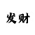 时时彩前三组六玩法